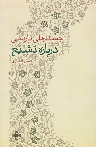 جستارهای تاریخی درباره تشیع