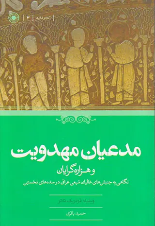 مدعیان مهدویت و هزاره گرایان