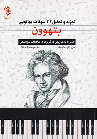 تجزیه و تحلیل 32سونات پیانویی بتههون