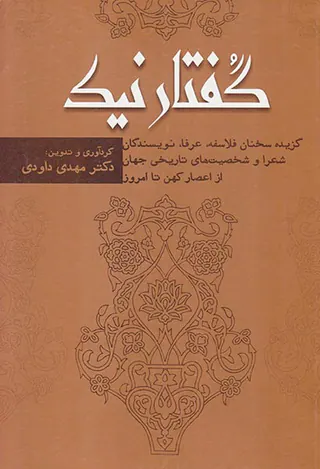 گفتار نیک
