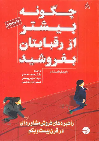 چگونه بیشتر از رقبایتان بفروشید