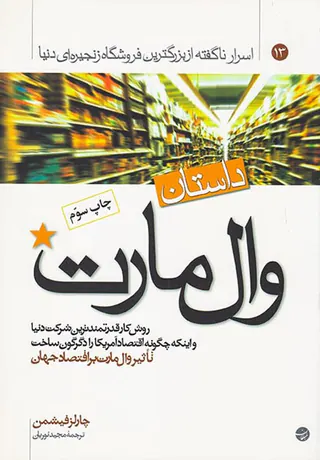 داستان وال مارت