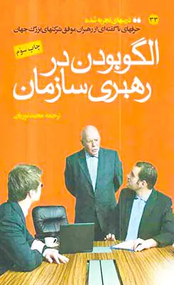 الگو بودن در رهبری سازمان