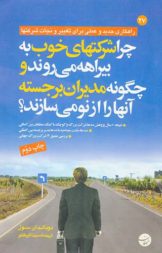 چرا شرکتهای خوب به بیراهه می روند و چگونه مدیران برجسته آنها را از نو می سازند