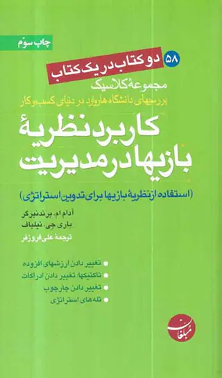 دو کتاب در یک کتاب کاربرد نظریه بازیها در مدیریت،آفات نزدیک بینی در بازاریابی
