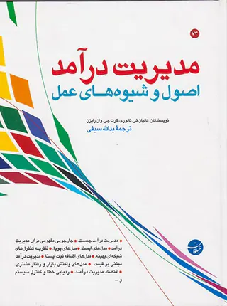 مدیریت درآمد - اصول و شیوه های عمل