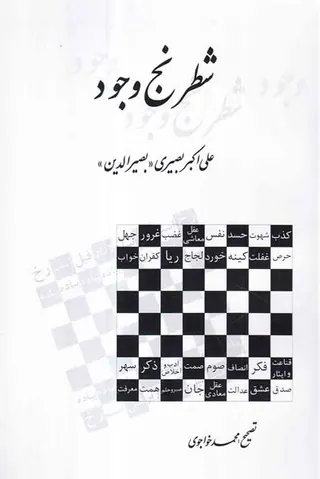 شطرنج وجود