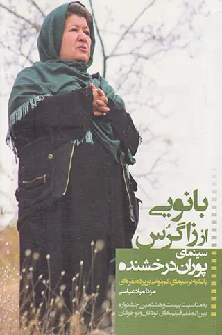 بانویی از زاگرس سینمای پوران درخشنده