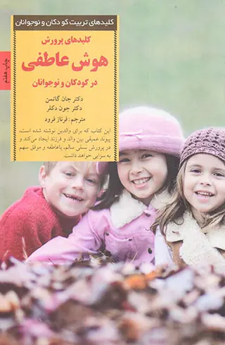 کلیدهای پرورشی هوش عاطفی در کودکان و نوجوانان