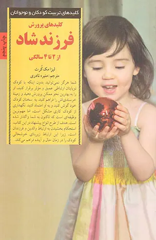 کلیدهای پرورش فرزند شاد(از 2 تا 4 سالگی)