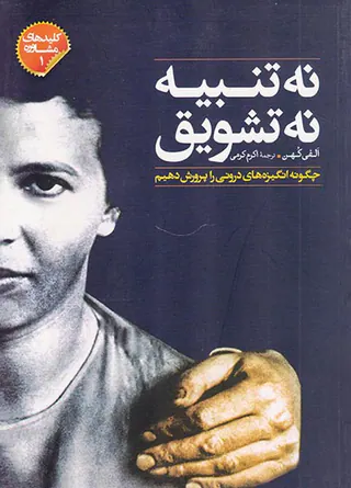 نه تنبیه نه تشویق