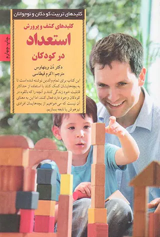 کلیدهای کشف و پرورش استعداد در کودکان