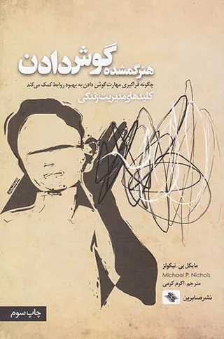 هنر گمشده گوش دادن