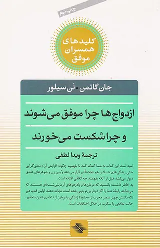 ازدواج ها چرا موفق می شوند و چرا شکست می خورند