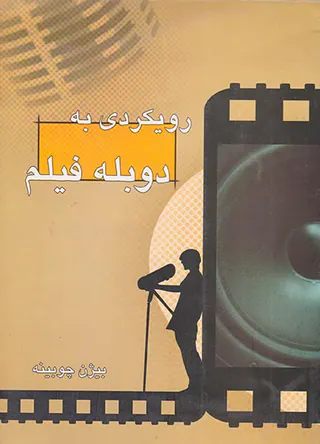 رویکردی به دوبله فیلم