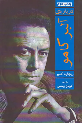 درباره ی آلبر کامو