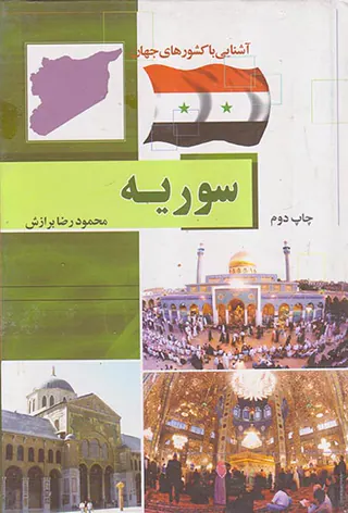 آشنایی با کشورهای جهان سوریه