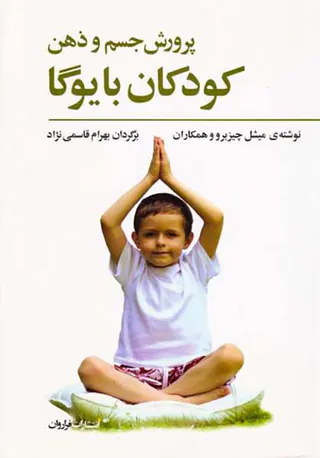 پرورش جسم و ذهن کودکان با یوگا