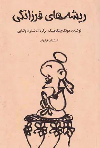 ریشه های فرزانگی