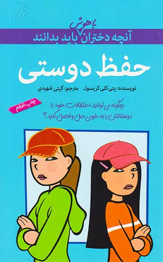 آنچه دختران باهوش باید بدانند(حفظ دوستی)