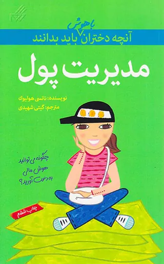 آنچه دختران باهوش باید بدانند(مدیریت پول)