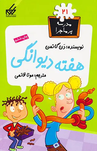 مدرسه پرماجرا جلد بیست و یکم هفته دیوانگی