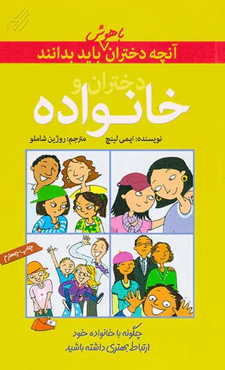 آنچه دختران باهوش باید بدانند(دختران و خانواده)