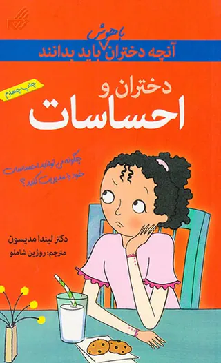 آنچه دختران باهوش باید بدانند(دختران و احساسات)