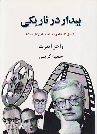 بیدار در تاریکی(40سال نقد فیلم و مصاحبه با بزرگان سینما)