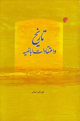 تاریخ و اعتقادات اباضیه(ادیان)ضیائی