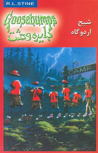 دایره وحشت  جلد بیست و دوم شبح اردوگاه