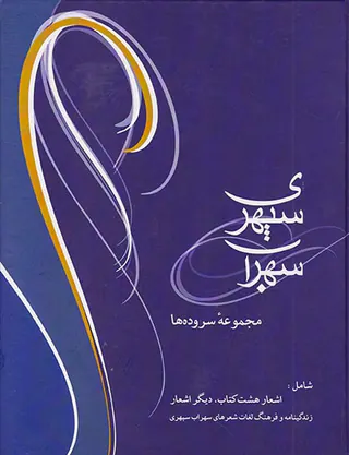 سهراب سپهری وزیری(مجموعه سروده ها)