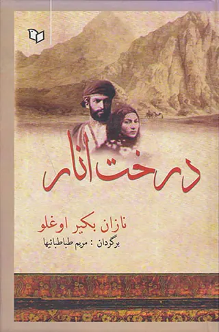 درخت انار