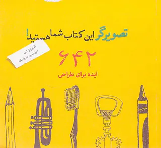 تصویرگر این کتاب شما هستید(642ایده برای طراحی)