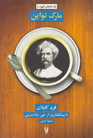 یک فنجان قهوه با مارک تواین