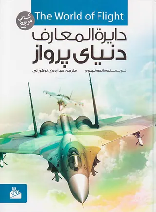 دایره المعارف دنیای پرواز