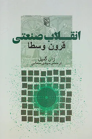 انقلاب صنعتی