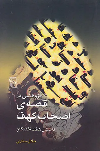 پژوهشی در قصه ی اصحاب کهف(داستان هفت خفتگان)