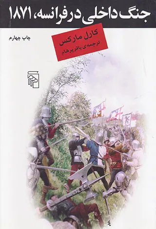 جنگ داخلی در فرانسه1871