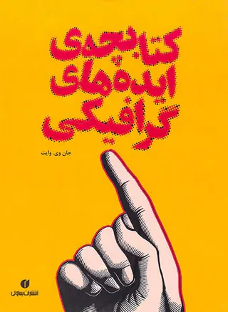 کتابچه ی ایده های گرافیکی