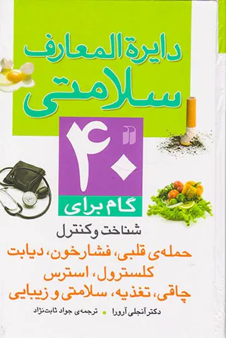 دایره المعارف سلامتی
