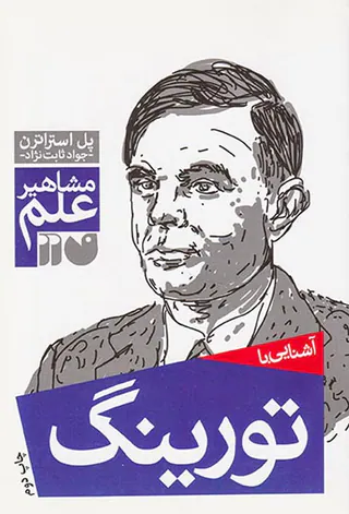مشاهیر علم(تورینگ)