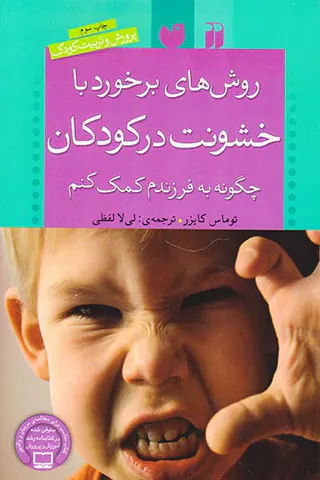 روش های برخورد با خشونت در کودکان