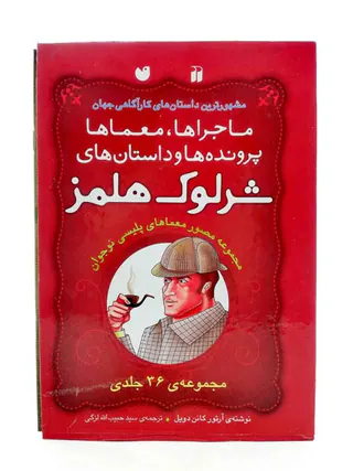 ماجراها معماها پرونده ها و داستان های شرلوک هلمز مجموعه36جلدی