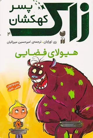 زاک پسر کهکشان جلد چهارم هیولای فضایی