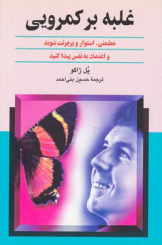 غلبه بر کمرویی