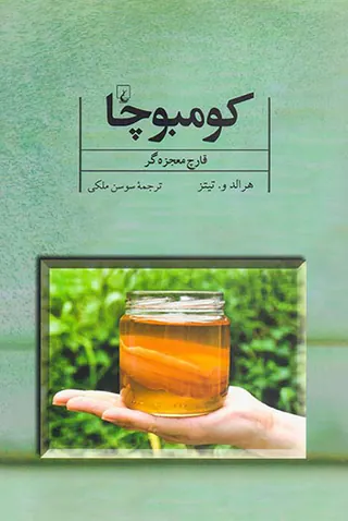 کومبوچا قارچ معجزه گر