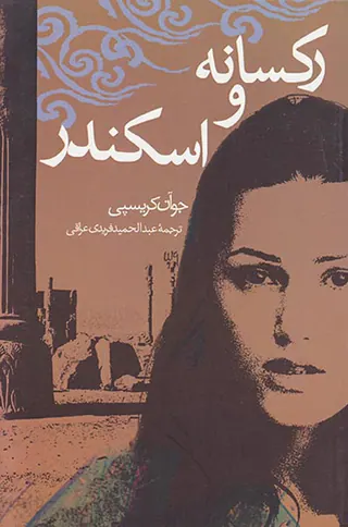 رکسانه و اسکندر