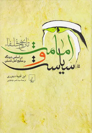 امامت و سیاست_تاریخ خلفا