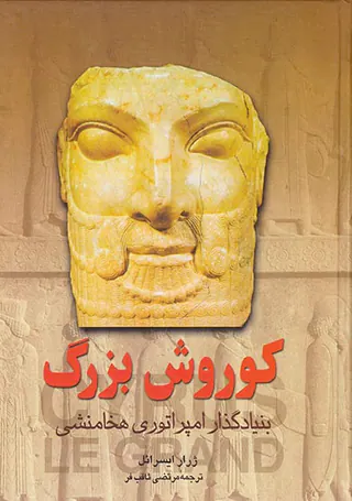 کوروش بزرگ